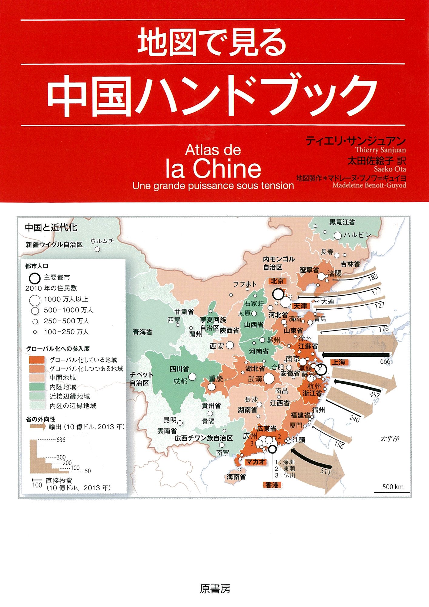 地図で見る中国ハンドブック | ティエリ・サンジュアン, 太田佐絵子