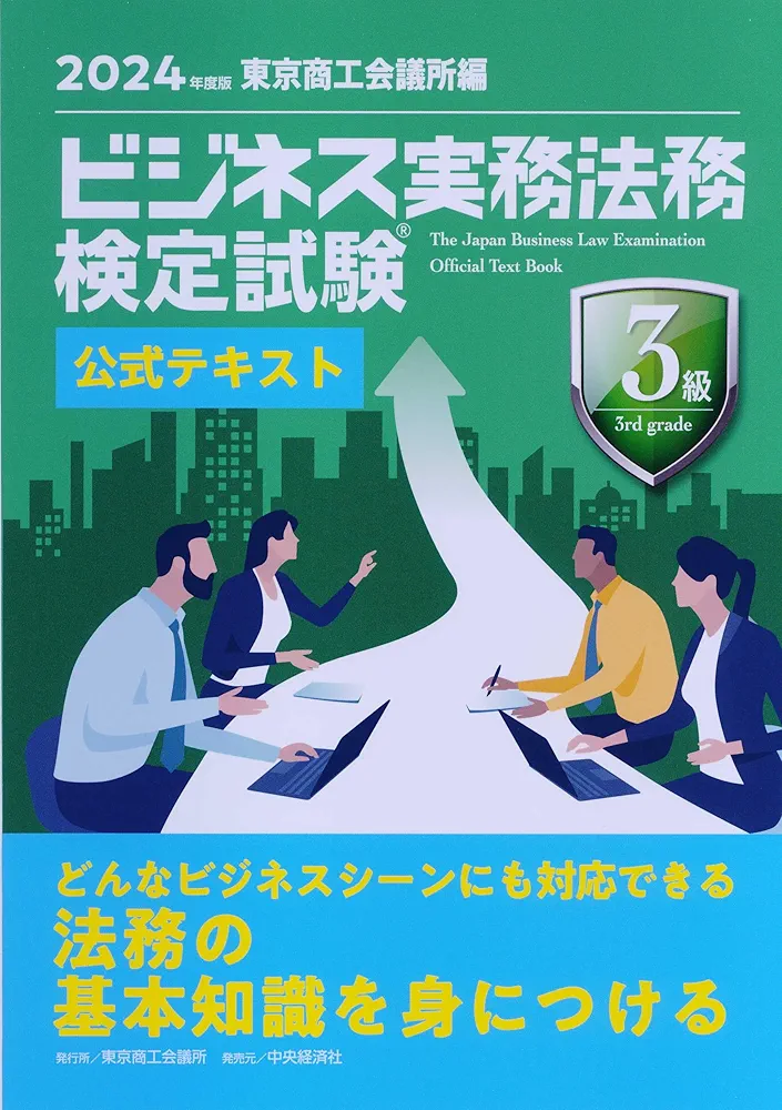 ビジネス実務法務検定試験Ⓡ3級公式テキスト〈2024年度版
