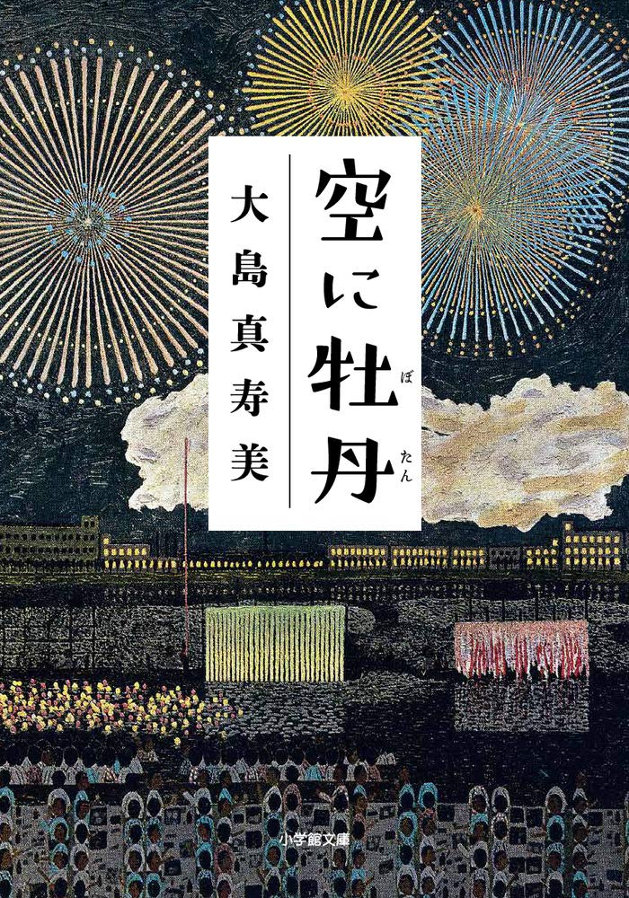 Amazon.co.jp: 空に牡丹 (小学館文庫 お 27-6) : 大島 真寿美: 本