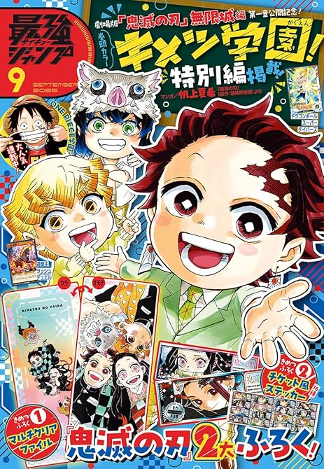 『最強ジャンプ 2025年9月号』の表紙イラスト 電子書籍 漫画