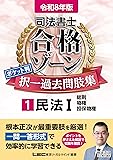司法書士合格ゾーン過去問（民法1）