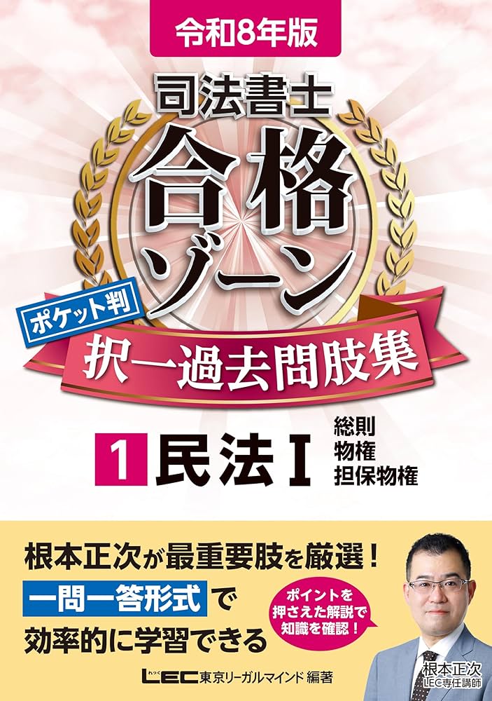 司法書士 合格ゾーン
テキスト・択一過去問題集・過去問題集 令和8年版 司法書士 合格ゾーン ポケット判 択一過去問肢集 1