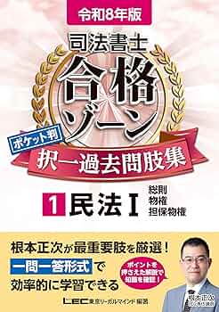 令和8年版 司法書士 合格ゾーン ポケット判 択一過去問肢集 1
