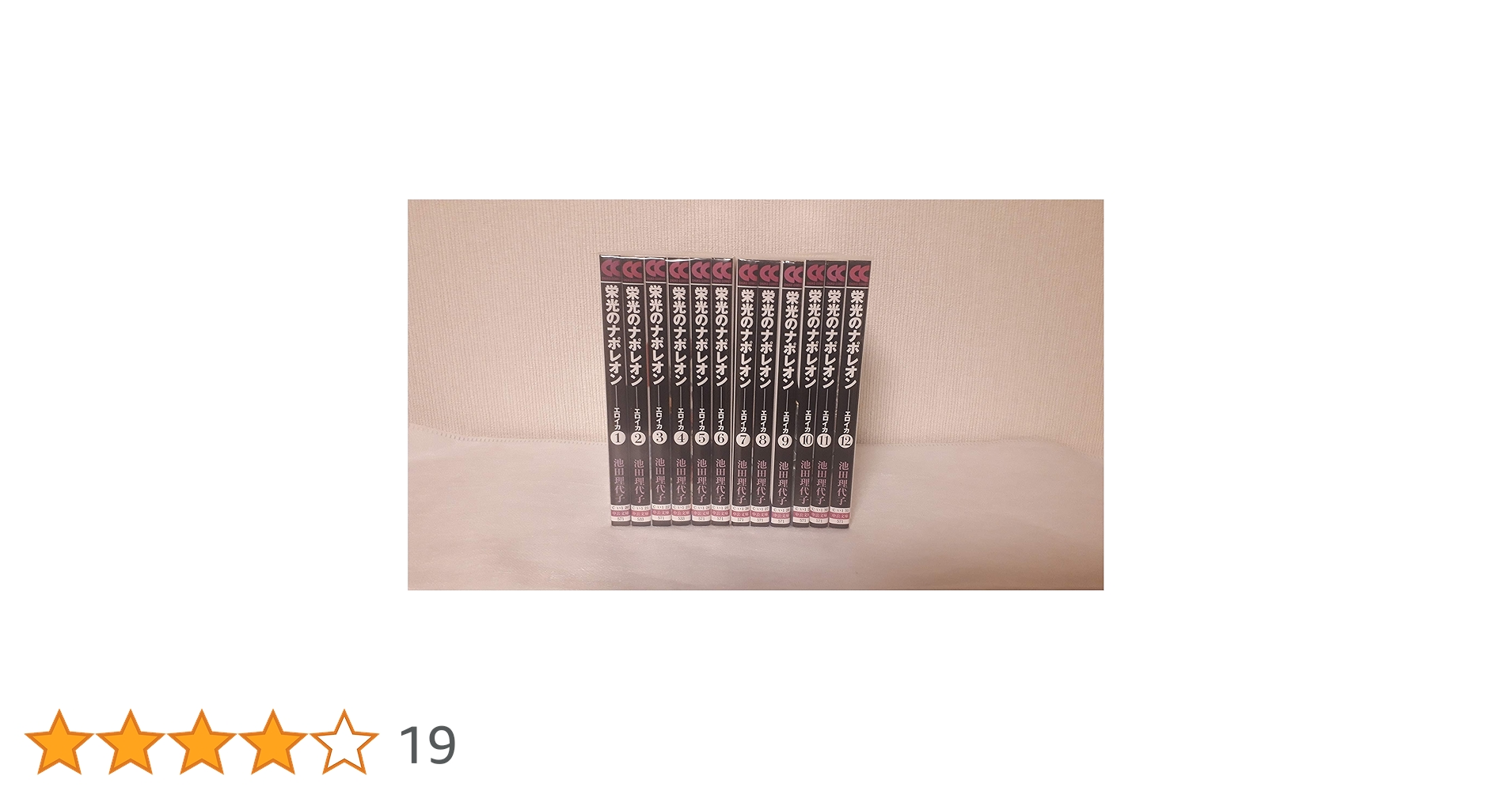 栄光のナポレオン エロイカ 全12巻 完結セット(文庫版)(中公文庫