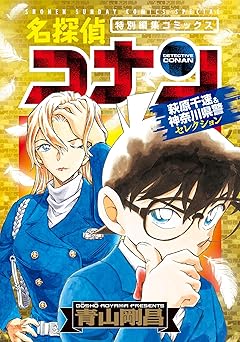 名探偵コナン 萩原千速＆神奈川県警セレクション (少年サンデーコミックススペシャル)