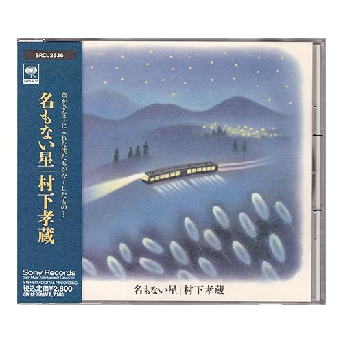 一粒の砂 / 村下孝蔵