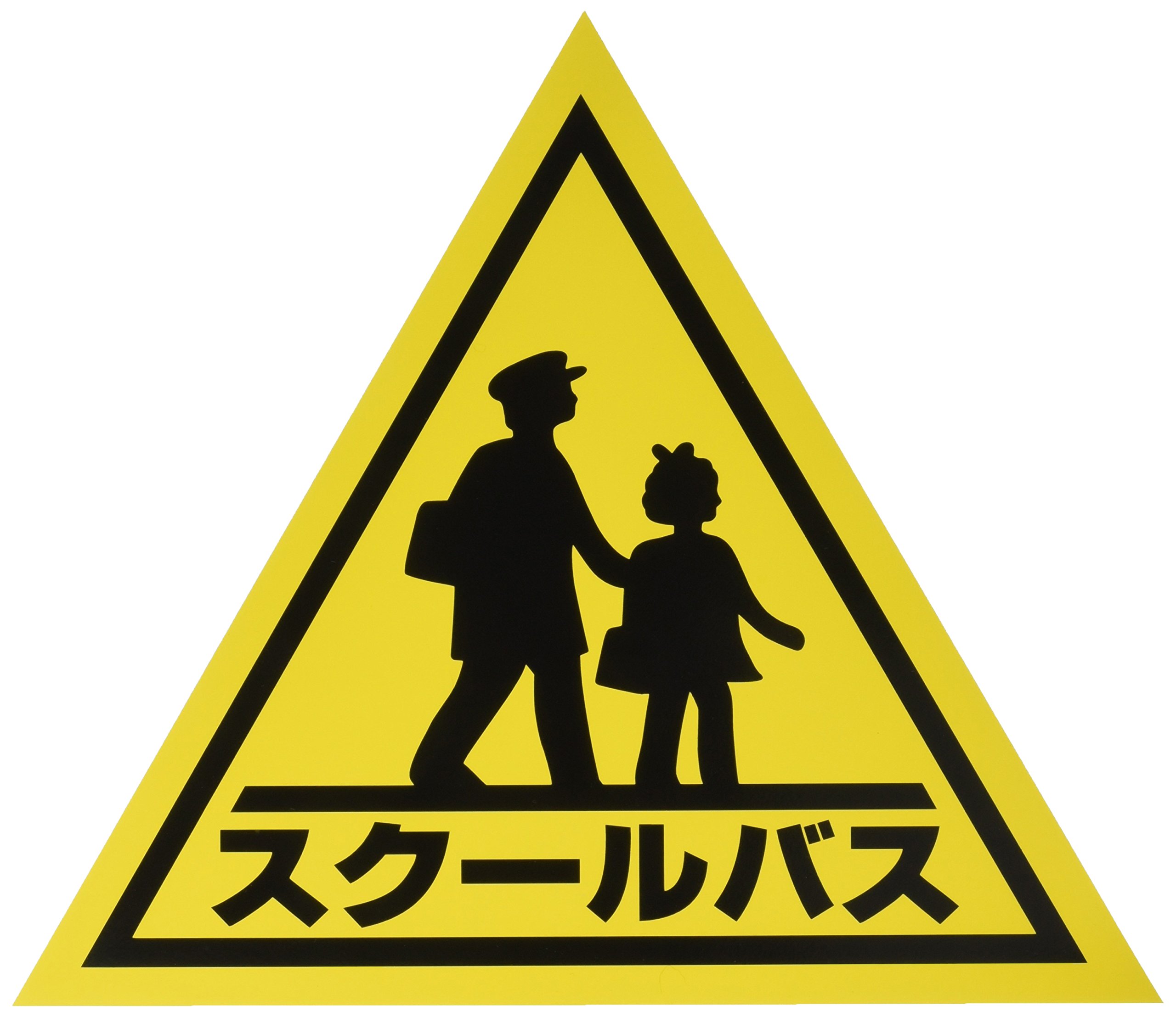 Amazon.co.jp: 東洋マーク スクールバス三角マーク(小
