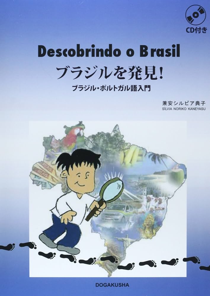 ブラジルを発見!: ブラジル・ポルトガル語入門 | 兼安 シルビア