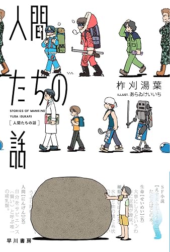 人間たちの話 (ハヤカワ文庫JA)