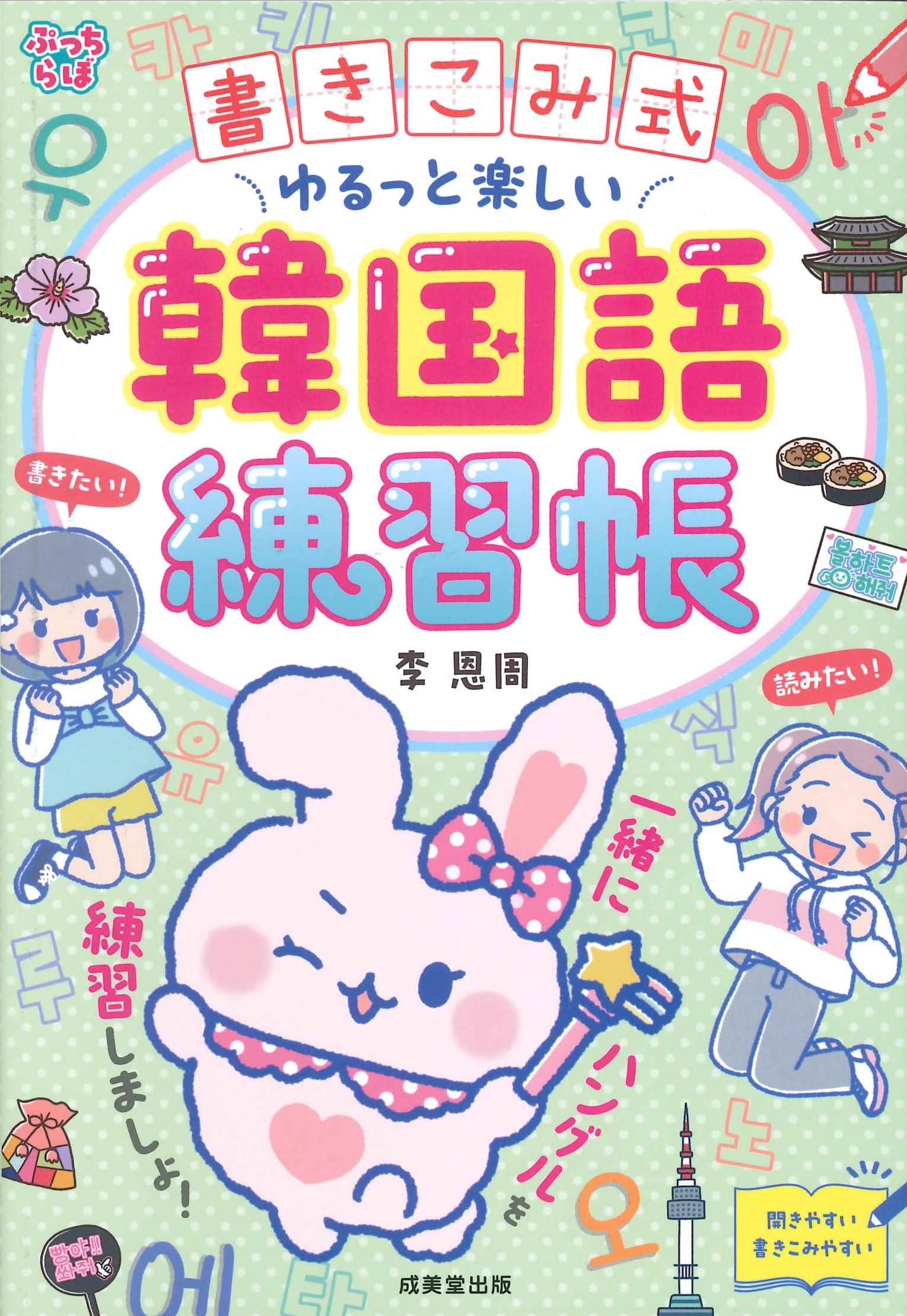 Amazon.co.jp: 書きこみ式 ゆるっと楽しい韓国語練習帳 : 李 恩周: 本