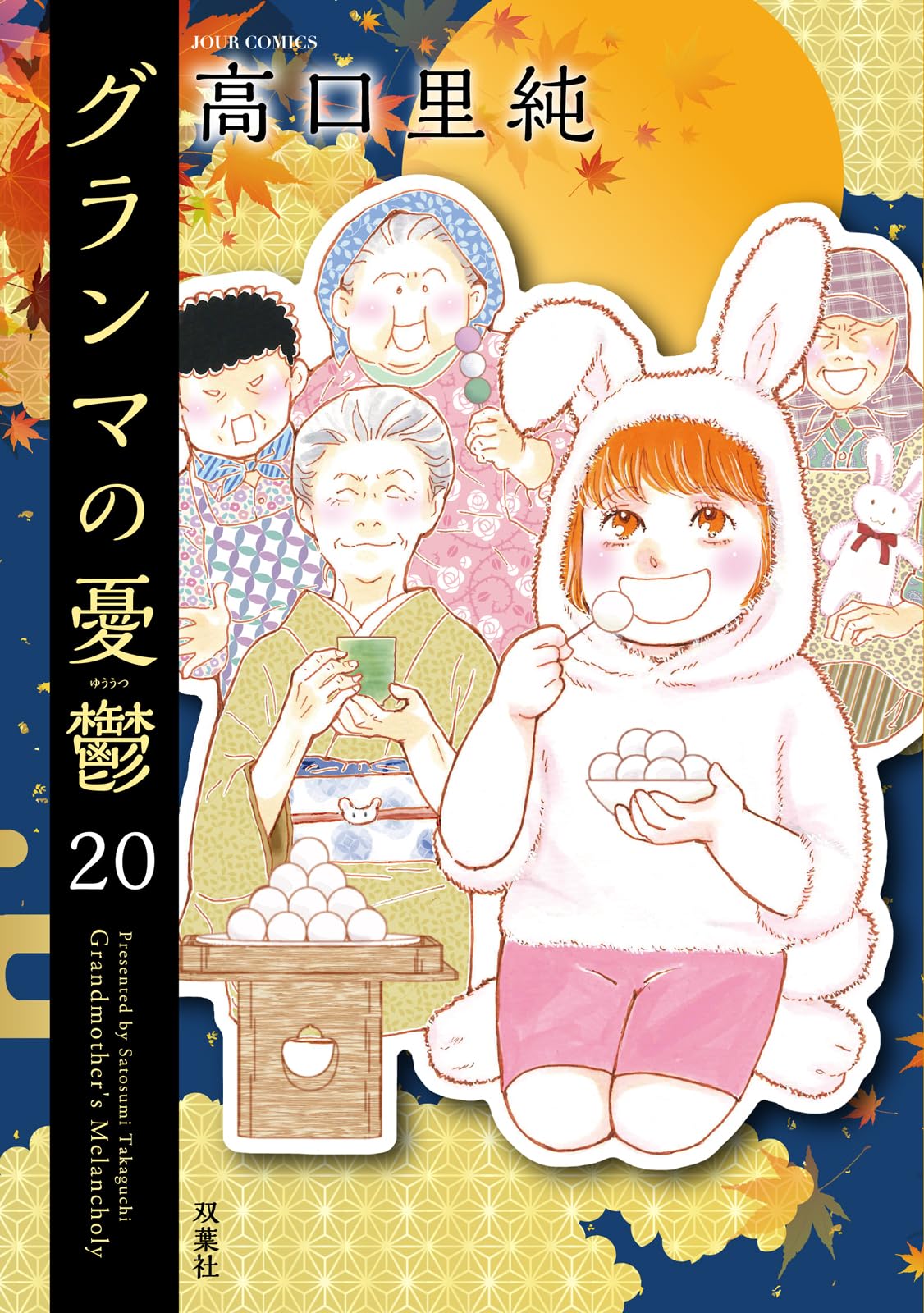 グランマの憂鬱(20) (ジュールコミックス) | 高口里純 |本 | 通販 | Amazon