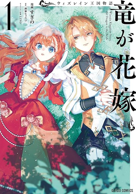 『ウィズレイン王国物語 　～竜が花嫁～ 1』の表紙イラスト 電子書籍 漫画