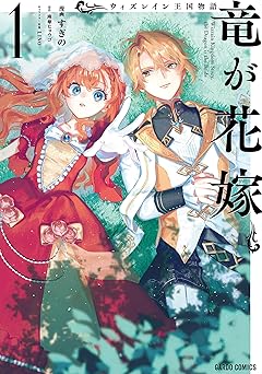 ウィズレイン王国物語 　～竜が花嫁～