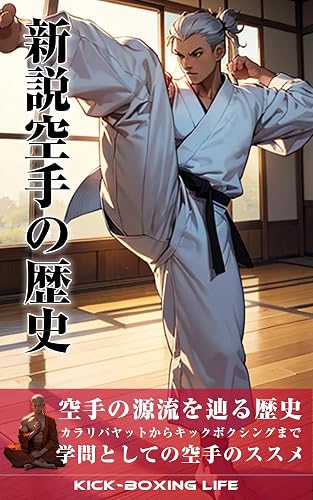 Shinsetsu Karate no Rekishi: Gakumon toshite no Karate no Susume (KICKBOXINGLIFE) (Japanese Edition)