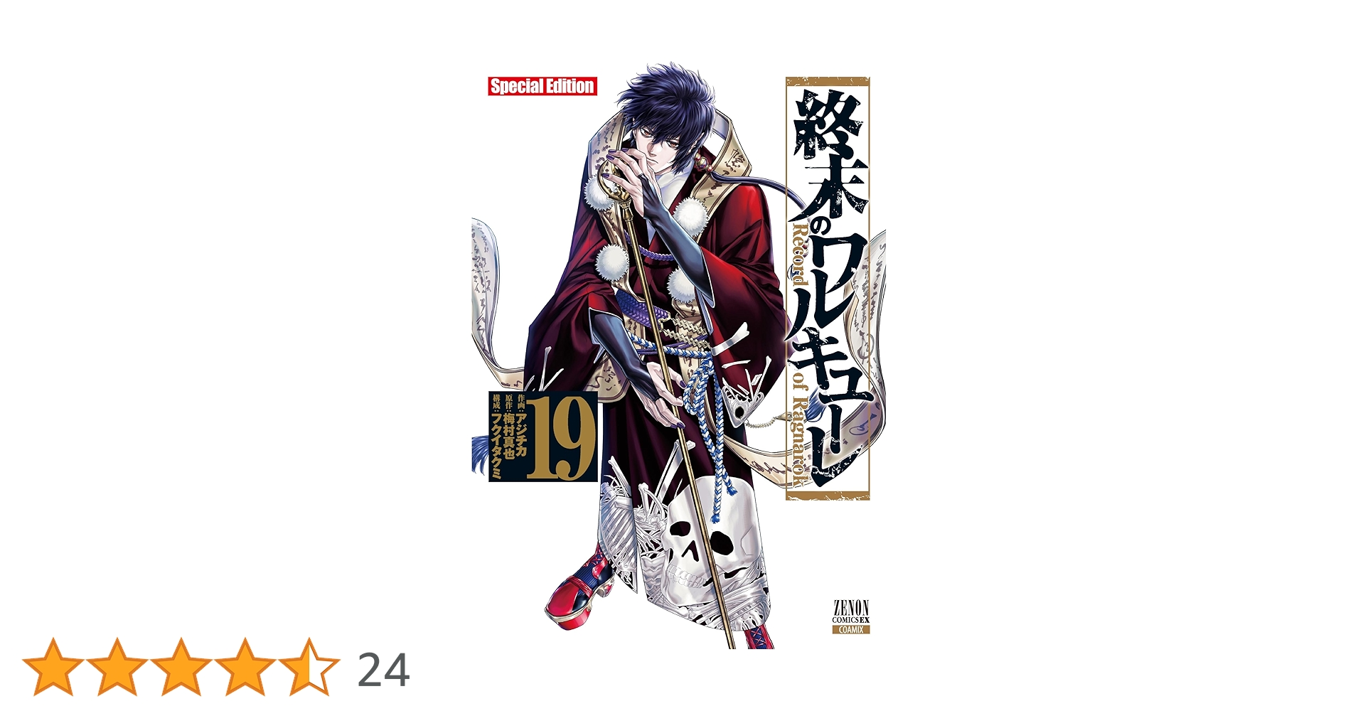 終末のワルキューレ Special Edition (19) (ゼノンコミックス EX