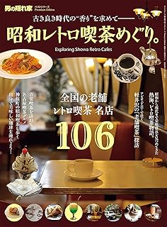 昭和レトロ喫茶めぐり。 男の隠れ家 ベストシリーズ Premium Edition (サンエイムック)