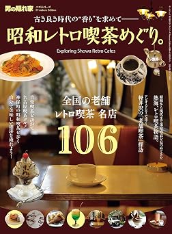 昭和レトロ喫茶めぐり。 男の隠れ家 ベストシリーズ Premium Edition サンエイムック