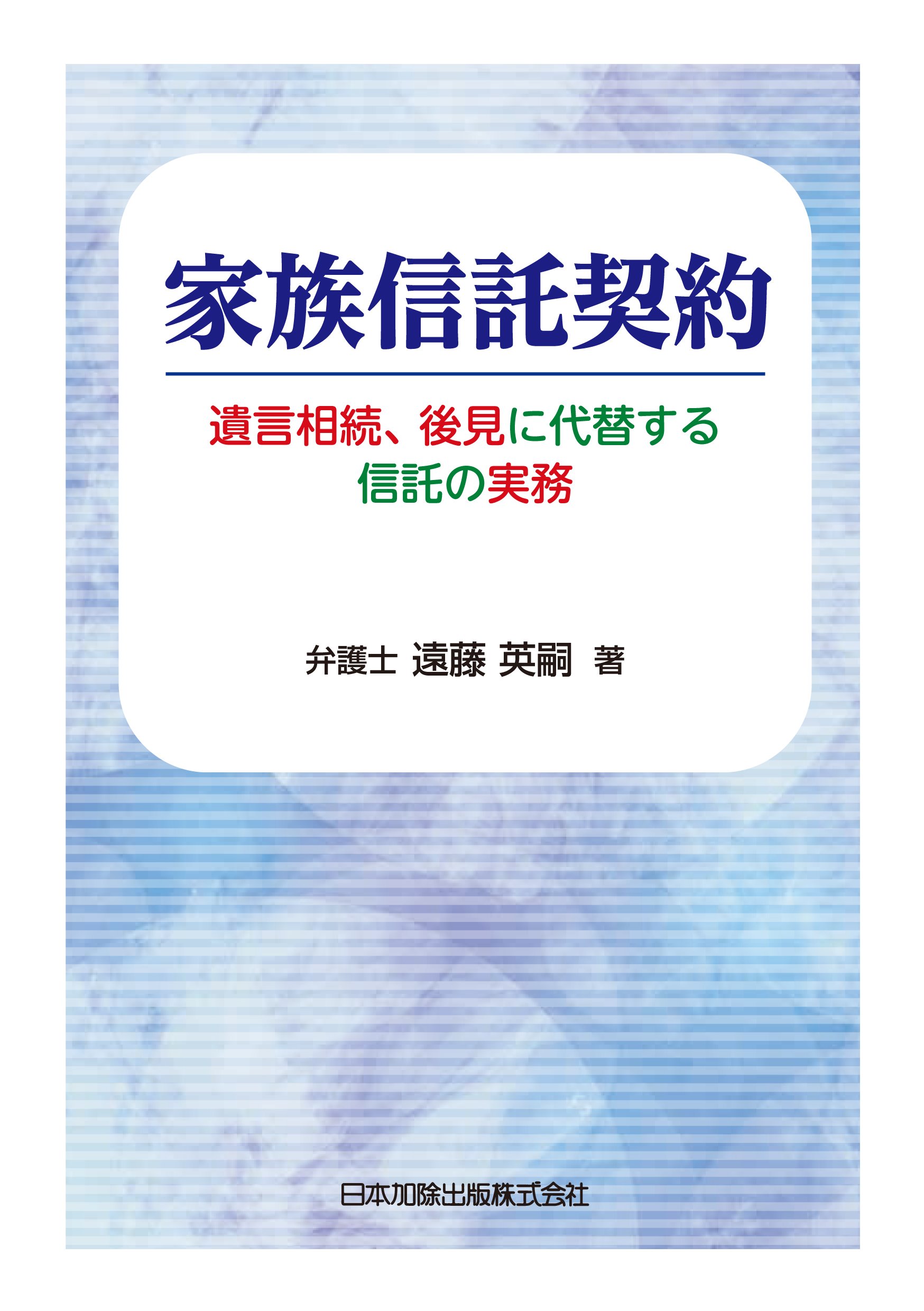 家族信託契約―遺言相続、後見に代替する信託の実務― | 遠藤 英嗣 |本
