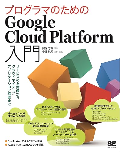 プログラマのためのGoogle Cloud Platform入門 サービスの全体像からクラウドネイティブアプリケーション構築まで