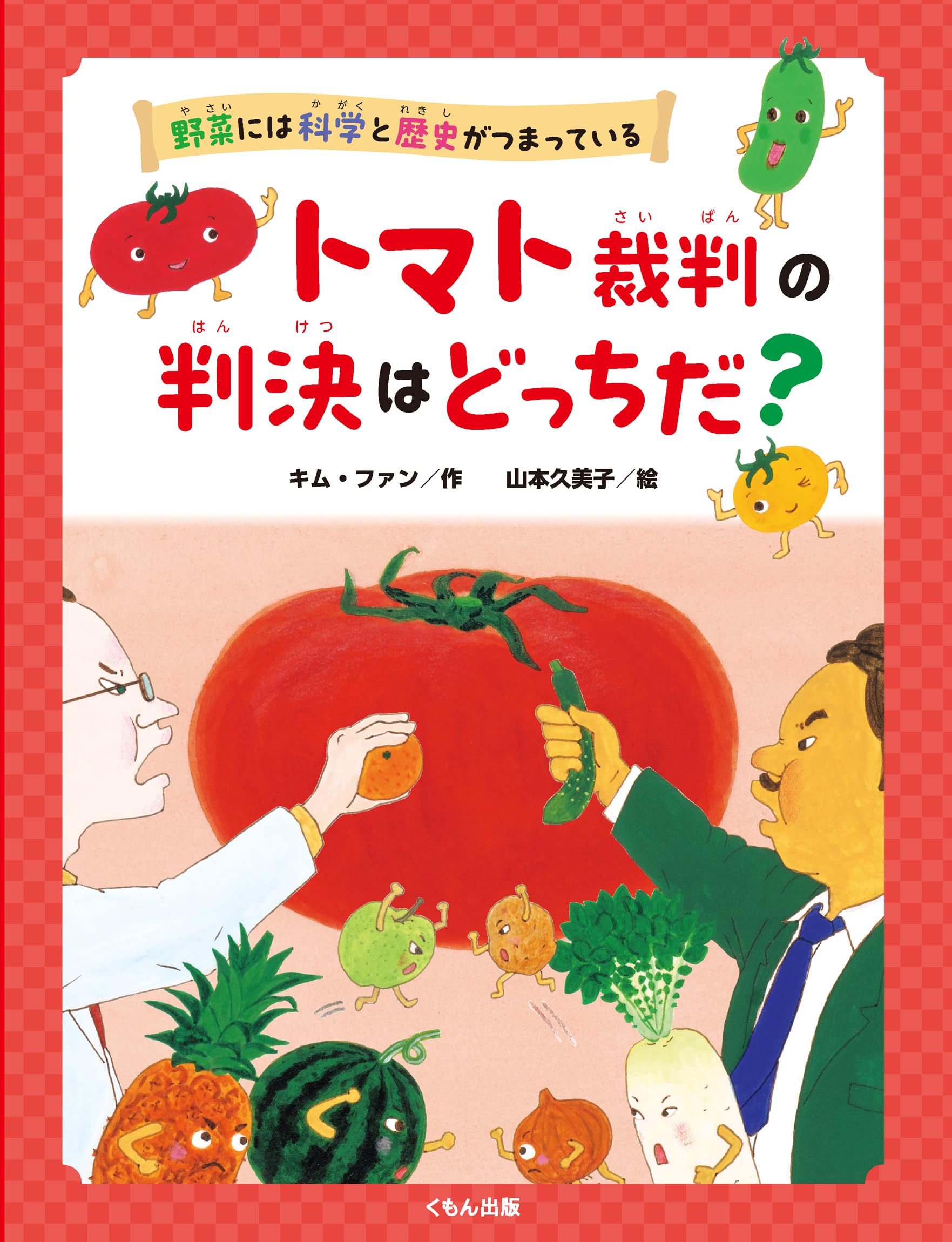 トマト裁判の判決はどっちだ? (野菜には科学と歴史がつまっている