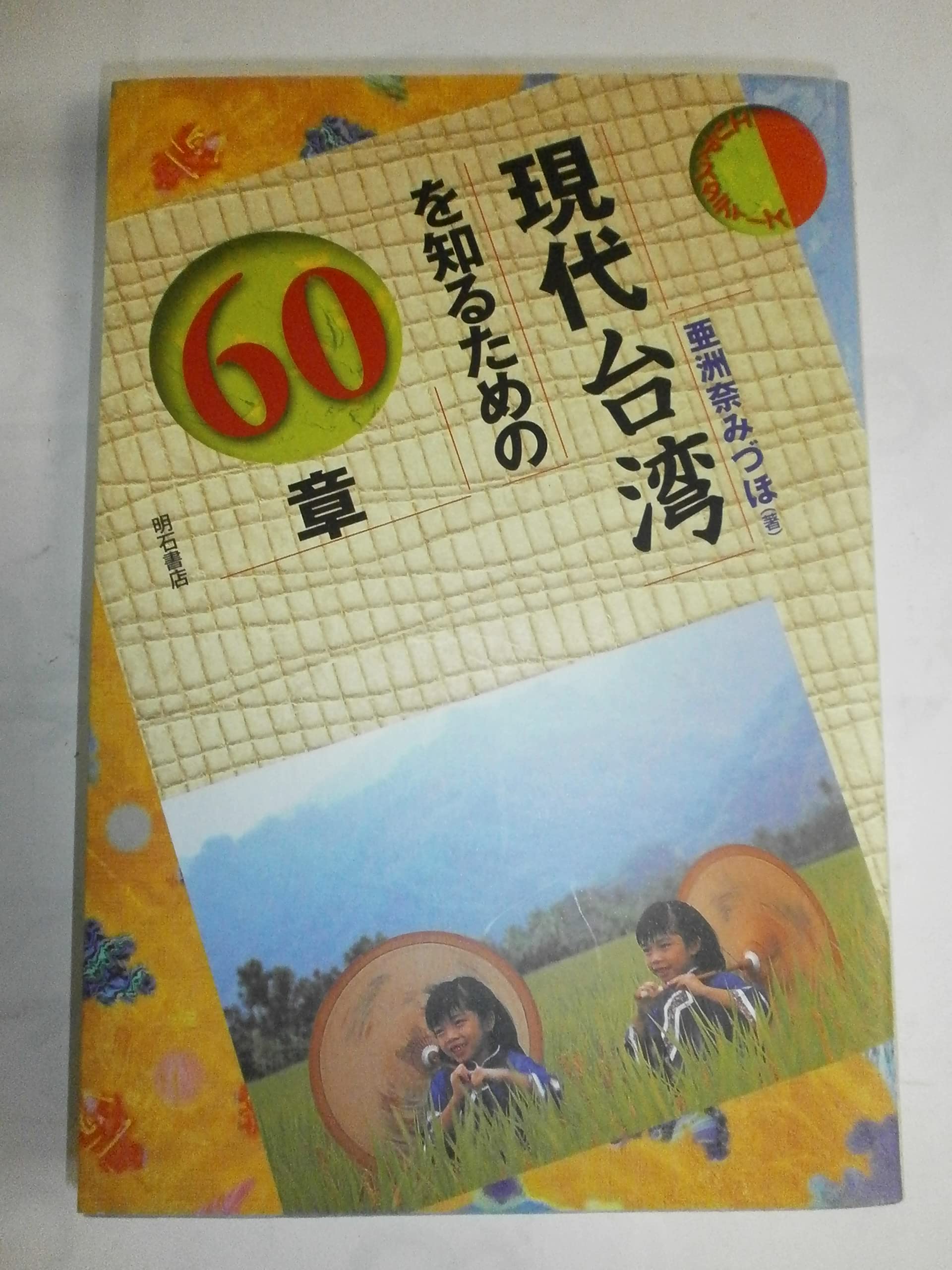 現代台湾を知るための60章 エリア・スタディーズ | 亜洲奈 みづほ |本