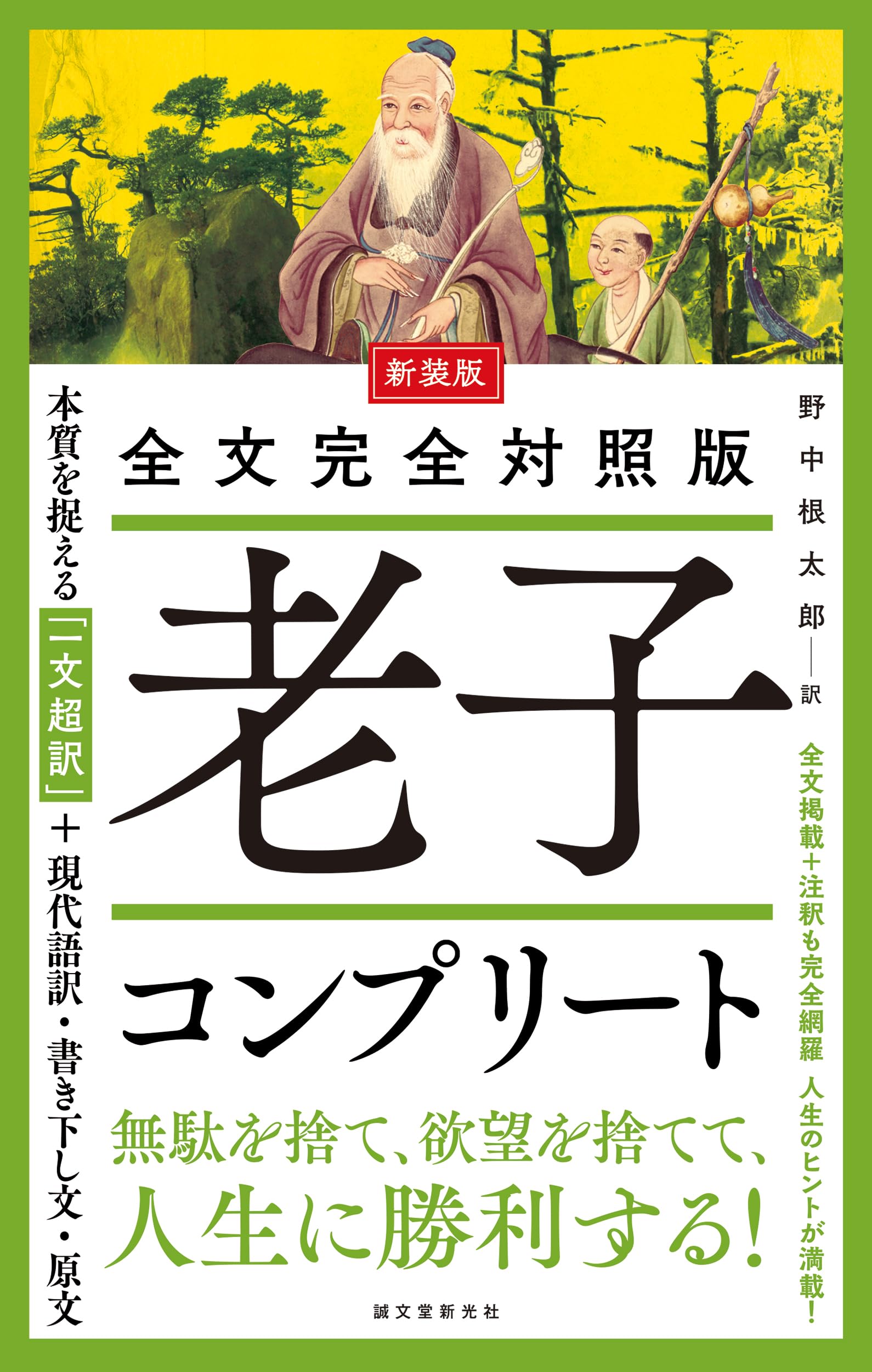 新装版 全文完全対照版 老子コンプリート: 本質を捉える「一文超訳」+