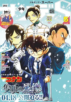 Shonen Sunday S 2025-05 (少年サンデーS（スーパー）2025年05月号)