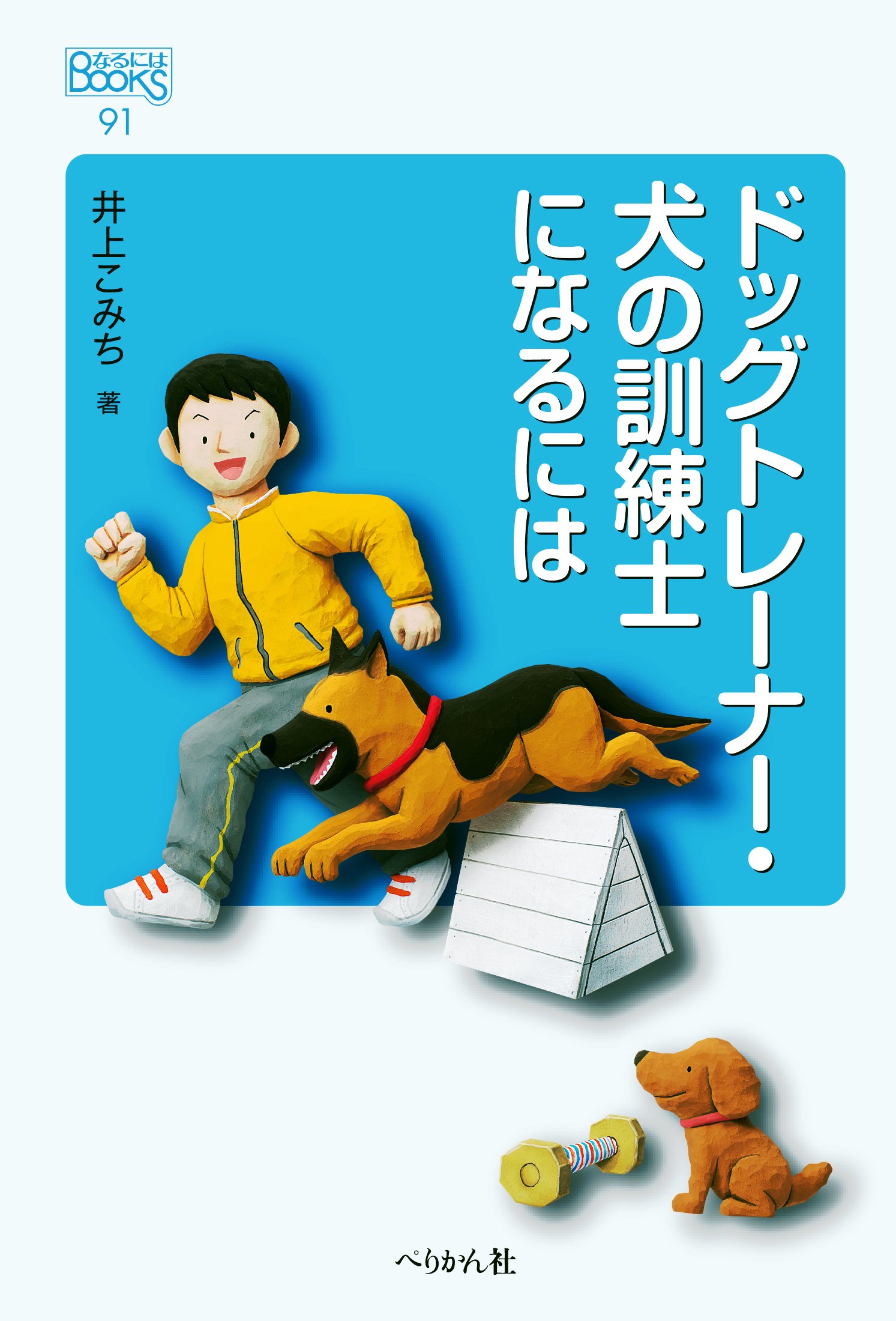 ドッグトレーナー 犬の訓練士になるには なるにはbooks 井上 こみち 本 通販 Amazon