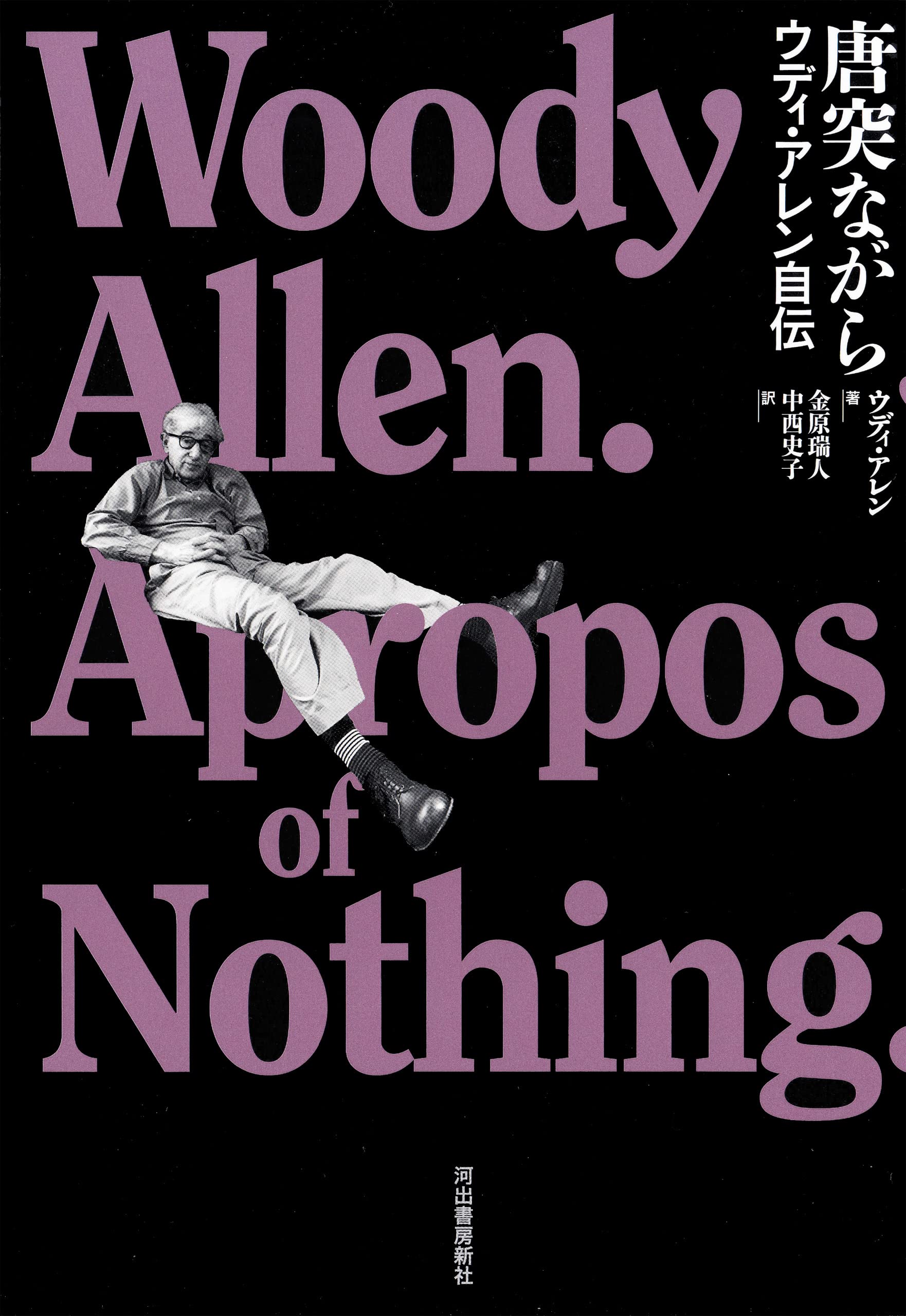 Amazon.co.jp: ウディ・アレン: 本、バイオグラフィー、最新アップデート