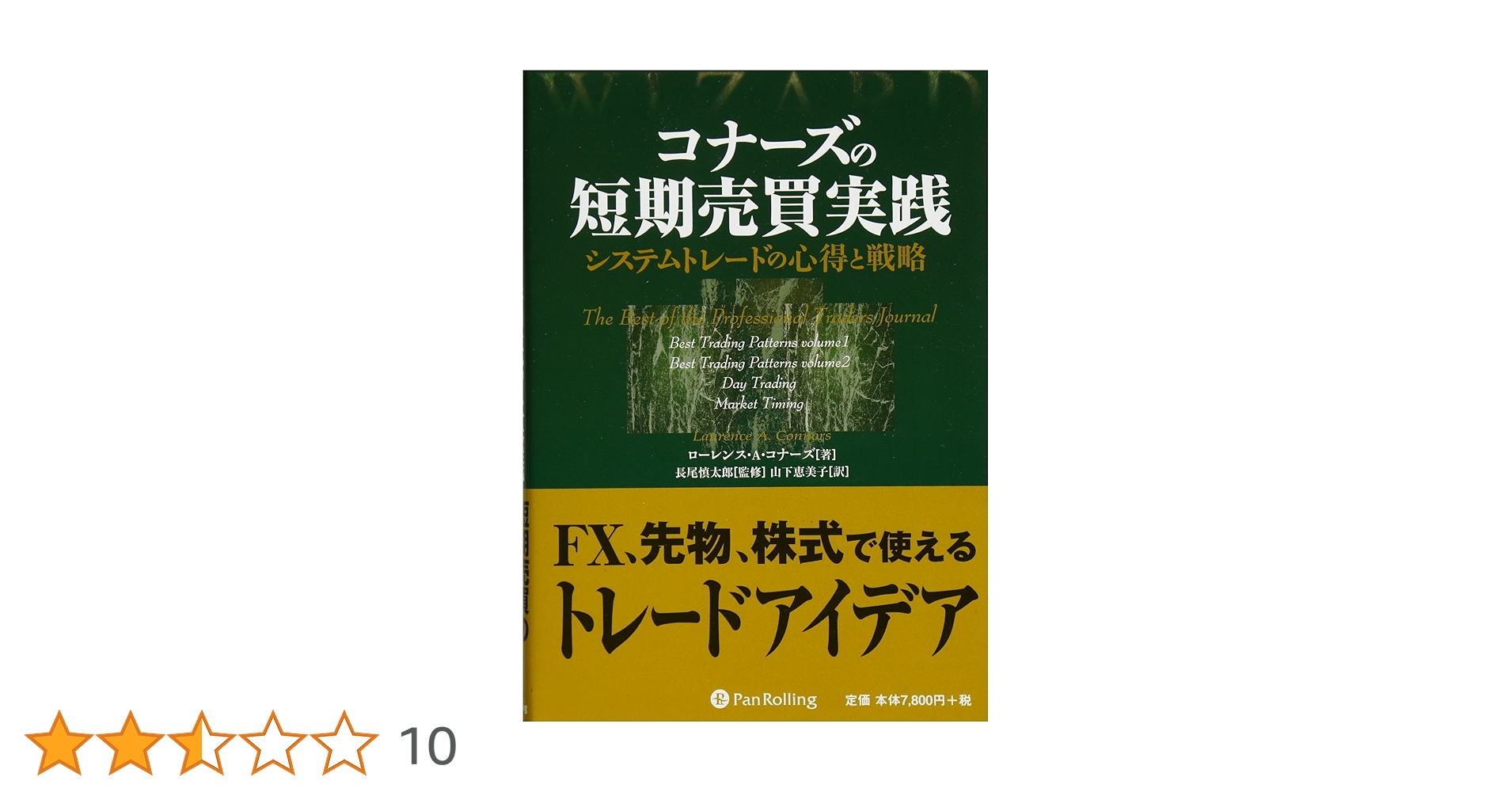 Amazon.co.jp: コナーズの短期売買実践 (ウィザードブック