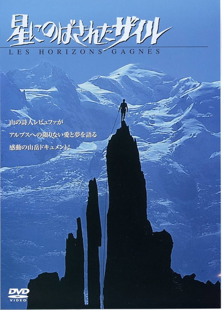 ガストン・レビュファ　DVD３本 星にのばされたザイル 星と嵐 天と地の間に Amazon.co.jp: 星にのばされたザイル [DVD] : ガストン