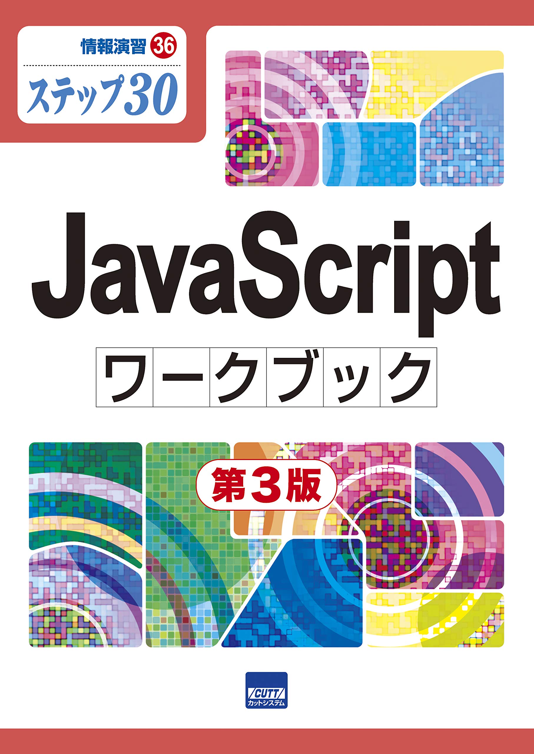 Amazon.co.jp: JavaScriptワークブック: ステップ30 (情報演習 36