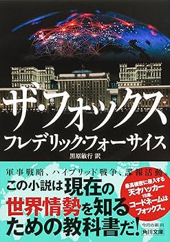現代世界情勢描写！The Foxフレデリックフォーサイス 米国版2018年初版本 81bgSmvREFL._UF350,350_QL80_.jpg