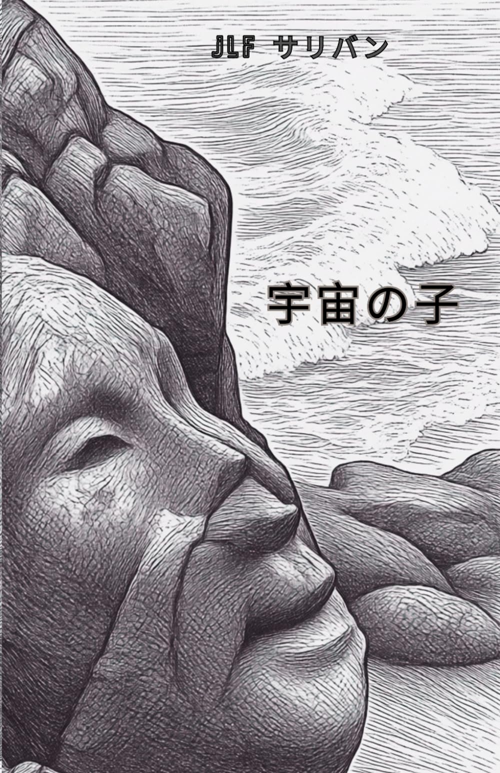 宇宙の子 (Child Of The Universe Series)