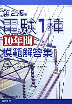 電験1種10年間模範解答集 第2版 | 電験問題研究会 |本 | 通販 | Amazon