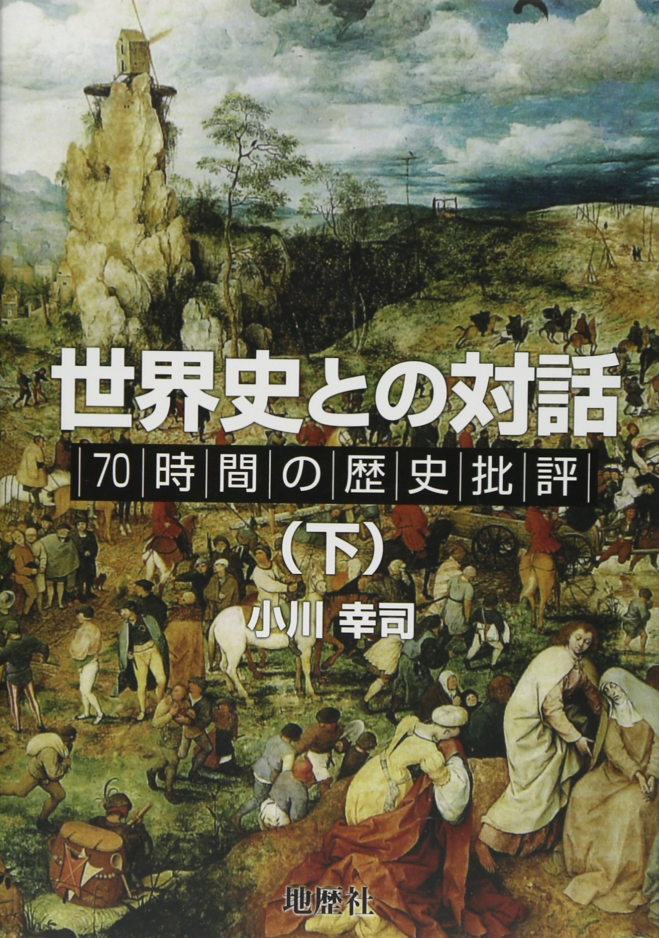 Amazon.co.jp: 世界史との対話 下: 70時間の歴史批評 : 小川