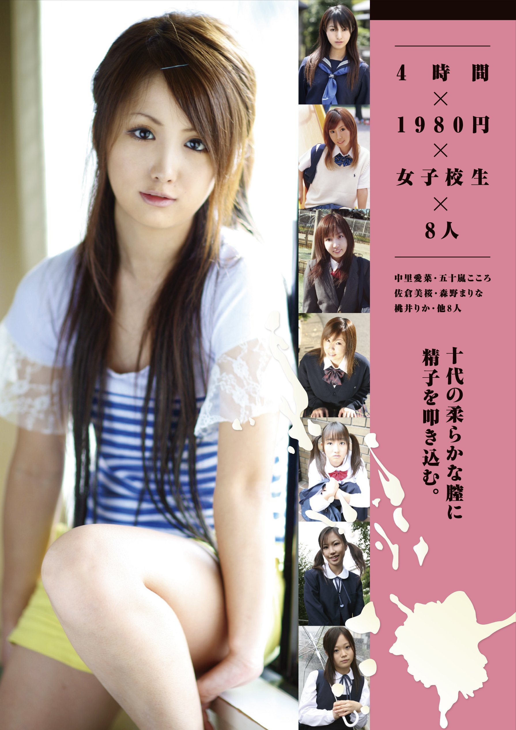 佐倉美桜  av Amazon.co.jp: 4時間×1980円×女子校生×8人 [DVD] : 中里愛菜 五十嵐こころ 佐倉美桜 森野まりな 桃井りか 他8人:  PCソフト