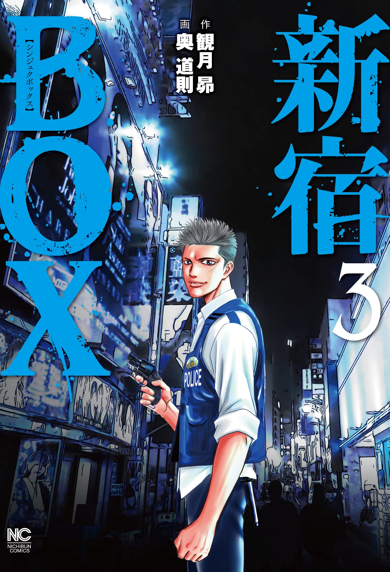 Amazon.co.jp: 新宿BOX (3) (ニチブンコミックス) : 観月 昴, 奥 道則: 本