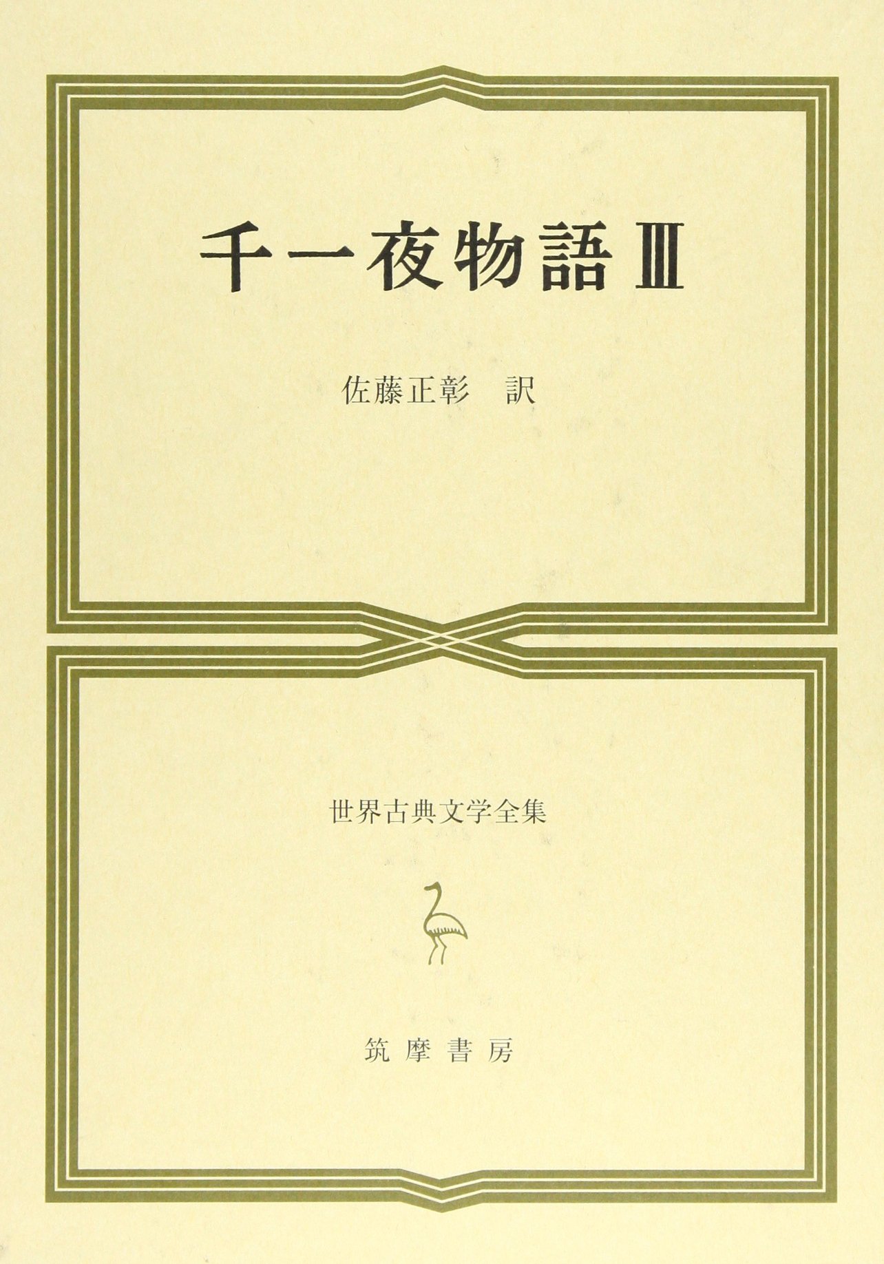 Amazon.co.jp: 筑摩世界古典文学全集 33 : 本