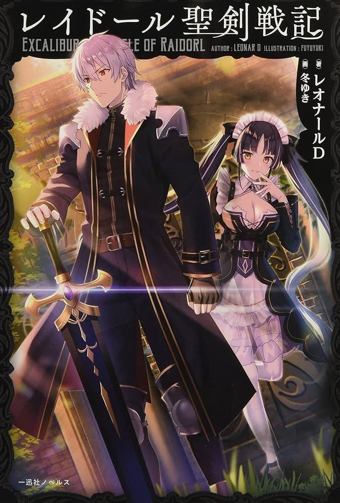Amazon.co.jp: レイドール聖剣戦記 (一迅社ノベルス) : レオナールD Amazon.co.jp: レイドール聖剣戦記 (一迅社ノベルス) : レオナールD