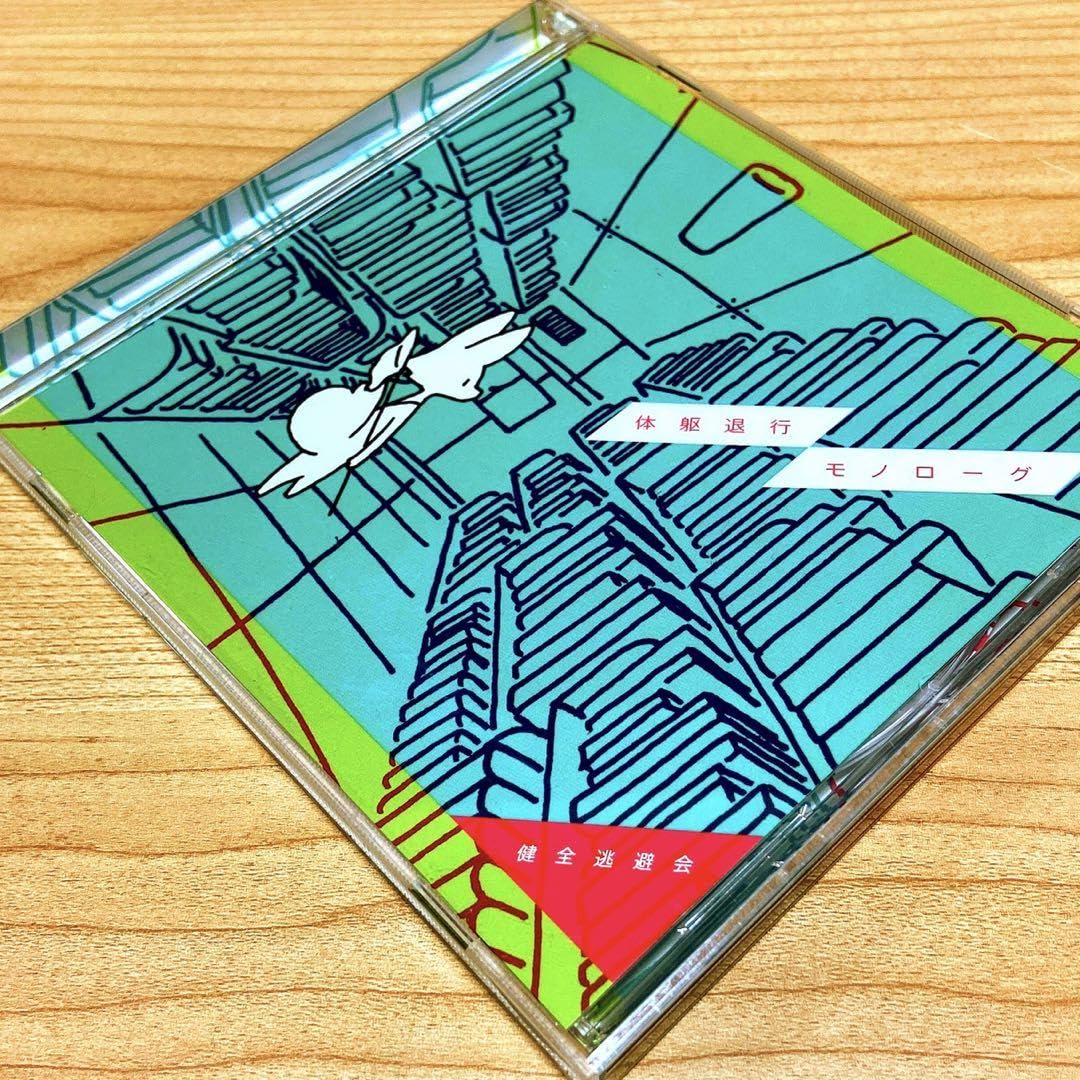 ☆新品未開封☆ 体躯退行モノローグ / 健全逃避会 椎名もた ボカロ 未開封品】健全逃避会(椎名もた/ぽわぽわP) 体躯退行モノローグ