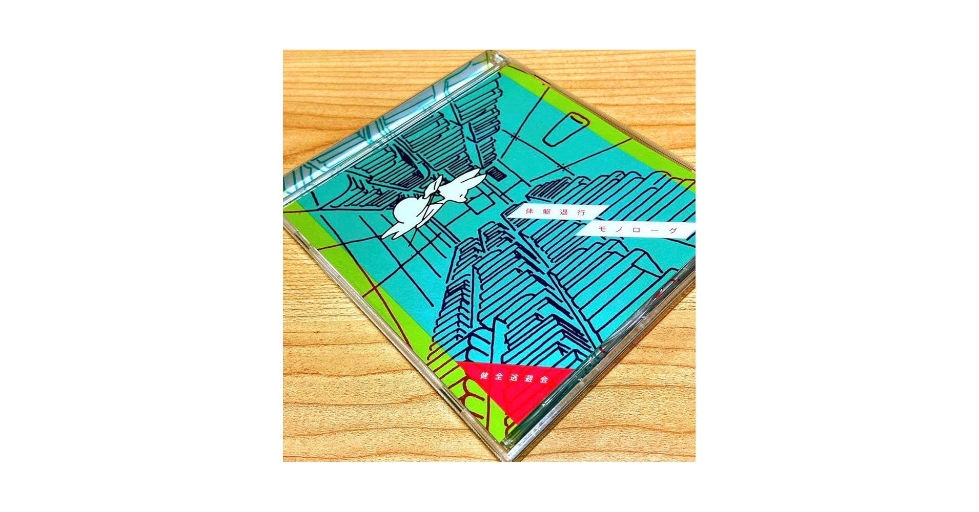 Amazon.co.jp: 健全逃避会(椎名もた) 体躯退行モノローグ［CD］ : おもちゃ