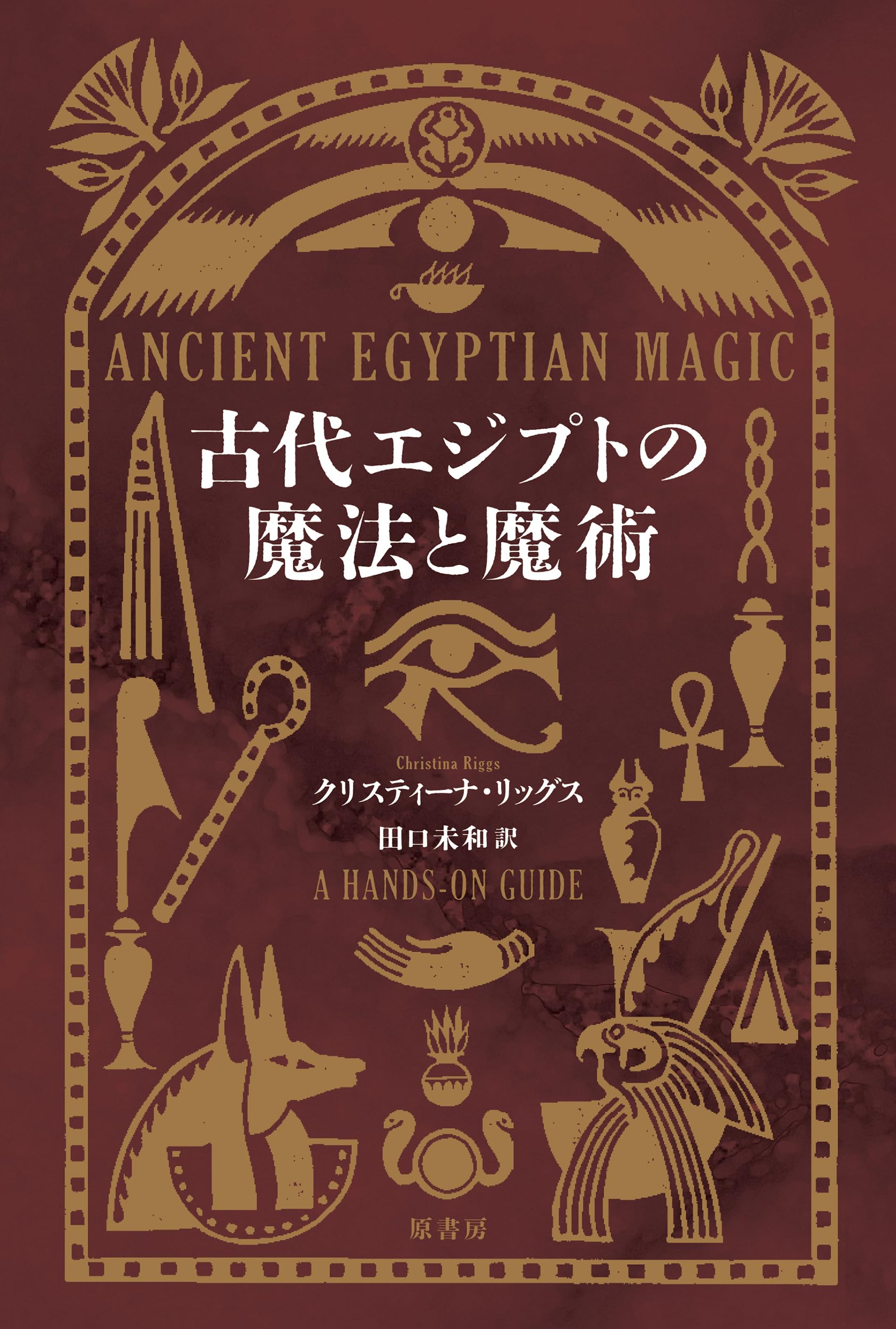 古代エジプトの魔法と魔術 | クリスティーナ・リッグス, 田口 未和 |本