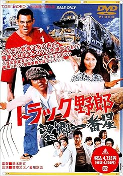 トラック野郎　望郷一番星 Amazon.co.jp: トラック野郎 望郷一番星 [DVD] : 菅原文太, 愛川欽也