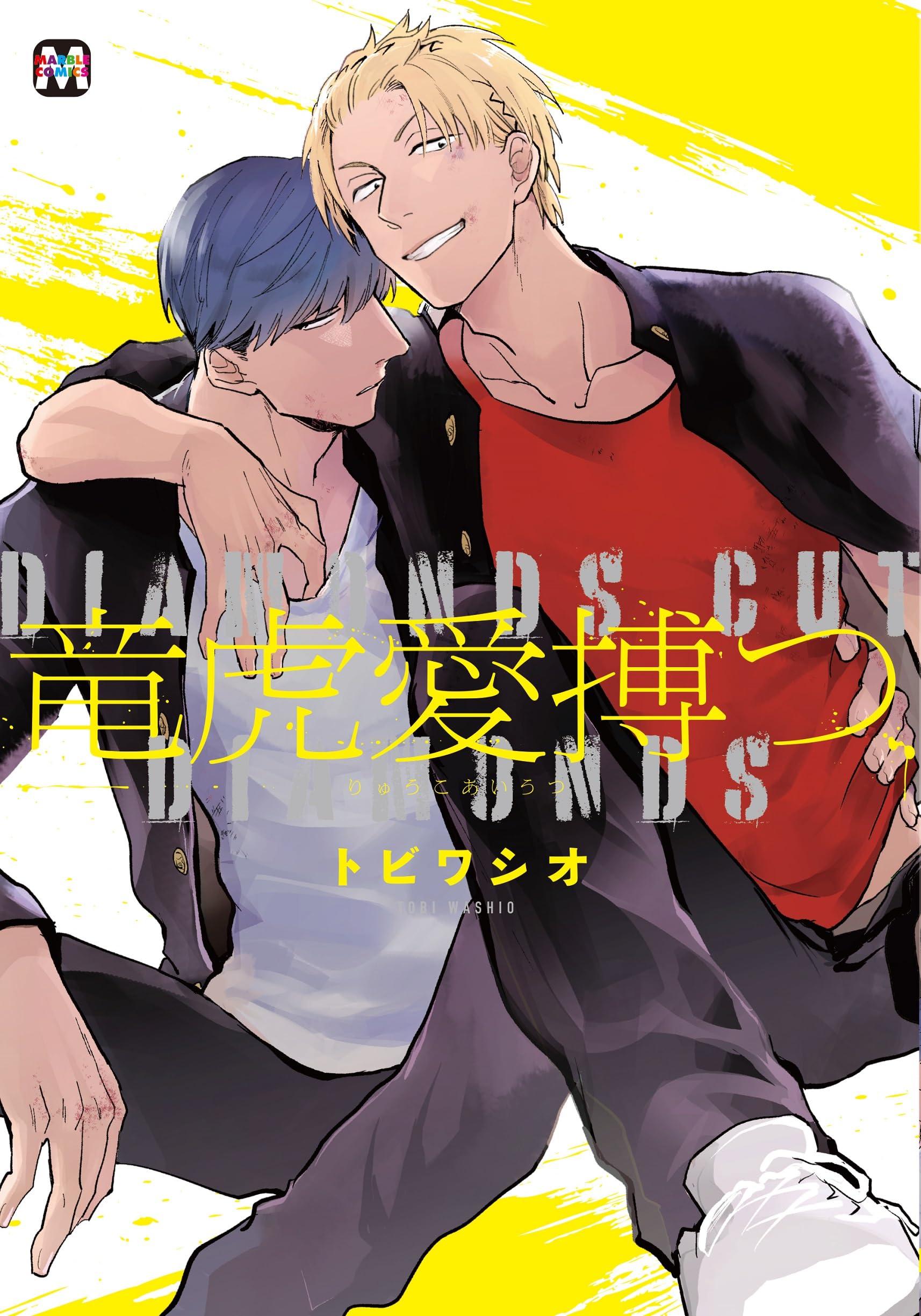 竜虎愛搏つ (マーブルコミックス) | トビワシオ |本 | 通販 | Amazon