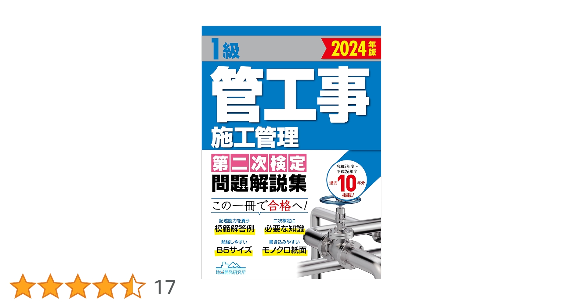 1級管工事施工管理技士 第二次検定 テキスト＆過去問題集 CIC出版 オンラインショップ