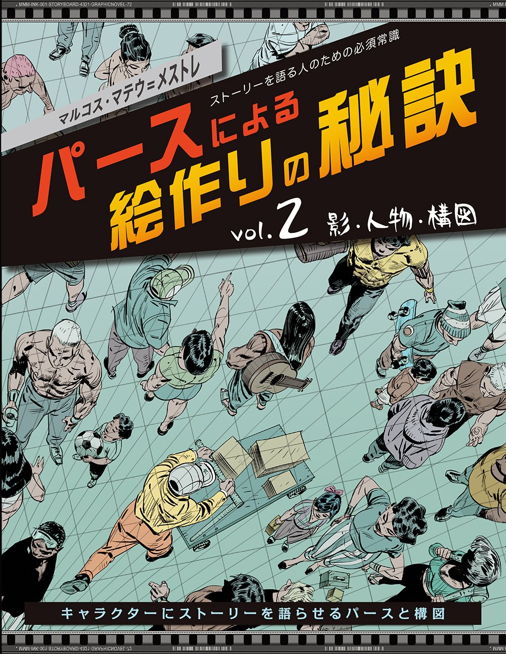 パースによる絵作りの秘訣 Vol 2 影 人物 構図 ストーリーを語る人のための必須常識 マルコス マテウ メストレ 平谷 早苗 Marcos Mateu Mestre 株式会社bスプラウト 本 通販 Amazon