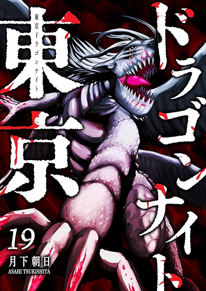 Amazon.co.jp: 東京ドラゴンナイト(19) (GANMA!) eBook : 月下朝日
