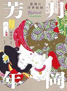 月岡芳年 書籍4冊セット 浮世絵 月岡芳年 書籍4冊セット 浮世絵 月岡芳年 書籍4冊セット 浮世絵