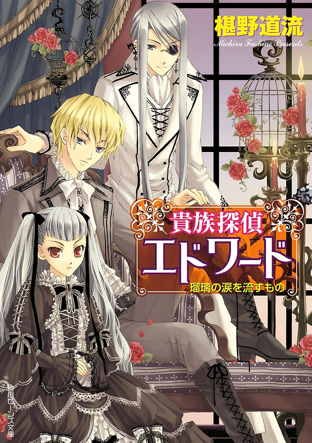 Amazon.co.jp 貴族探偵エドワード 瑠璃の涙を流すもの (角川ビーンズ文庫) 電子書籍 椹野 道流, ひだか なみ Kindleストア